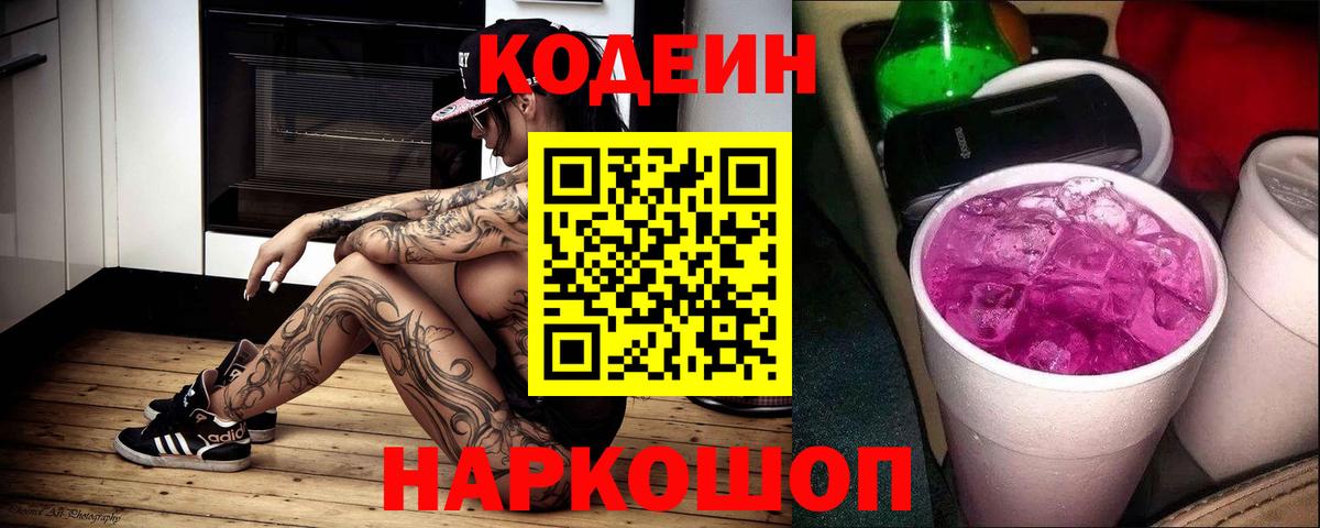 Codein напиток Lean (лин) Дзержинский